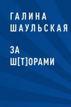 За ш[т]орами - Галина Шаульская